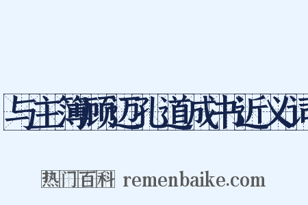 与主簿顾迈孔道成书近义词是什么意思的图片